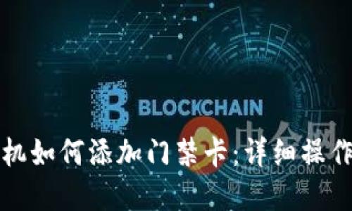 优质苹果手机如何添加门禁卡：详细操作与使用指南