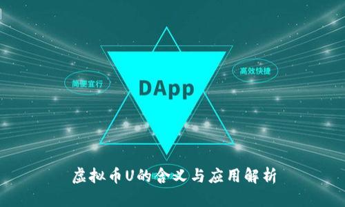 虚拟币U的含义与应用解析
