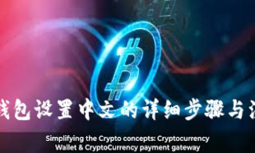 小狐狸钱包设置中文的详细步骤与注意事项