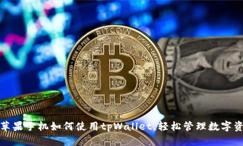 : 苹果手机如何使用tpWallet，轻松管理数字资产