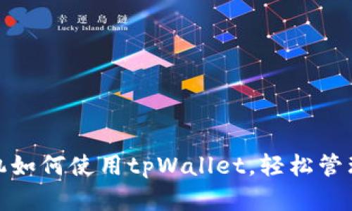 : 苹果手机如何使用tpWallet，轻松管理数字资产