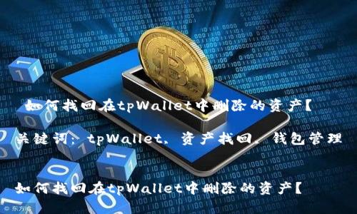  如何找回在tpWallet中删除的资产？

关键词： tpWallet, 资产找回, 钱包管理


如何找回在tpWallet中删除的资产？