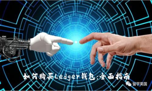 如何购买Ledger钱包：全面指南