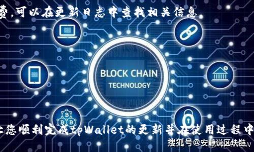  tpWallet最新版本更新指南 / 
 guanjianci tpWallet, 更新, 钱包 /guanjianci 

tpWallet是一款备受欢迎的数字钱包，因其出色的安全性和用户友好性而受到用户热捧。为了确保用户能够享受最新的功能、修复和改进，定期更新是至关重要的。本文将详细介绍tpWallet最新版本的更新方法，包括为什么需要更新，如何检查更新，更新后的新功能，以及常见问题和解决方案。

一、为什么需要更新tpWallet？
保持tpWallet的最新版本是确保用户资金安全和提供最佳使用体验的关键。每次更新通常包含重要的安全补丁和bug修复，这些修复旨在提高钱包的安全性，保护用户的数字资产不受恶意攻击。

此外，新版本还可能包含新功能和用户界面的改进，使管理和使用数字资产的过程更加顺畅和高效。例如，可能会引入对新币种的支持，提升交易速度，或用户交互界面使其更加友好。

总之，定期更新tpWallet既是对自身数字资产的保护，也能帮助用户体验到最新的科技进步和便利的功能，这让钱包使用变得更为流畅。

二、如何检查tpWallet的更新？
用户可以直接在tpWallet的界面中检查更新情况，通常的步骤如下：

1. 启动tpWallet应用程序，并登录到您的帐户。
2. 在应用首页或设置菜单内，查找“关于”或“设置”选项。
3. 点击“检查更新”，如果有新的版本可用，系统将提示您进行更新。

此外，您也可以访问tpWallet的官方网站或其社交媒体页面，了解最新版本的发布信息和更新内容。这些渠道通常会提供详细的更新日志，列出所有新增功能和修复的bug。

三、如何更新tpWallet？
更新tpWallet通常是一个简单的过程，具体步骤如下：

1. **通过应用内更新**：在检查到有新版本后，点击更新按钮，应用会自动下载并安装最新版本。整个过程通常需要几分钟，请确保您的设备连接稳定的网络。

2. **通过官网下载**：如果您更喜欢手动更新，可以访问tpWallet的官方网站，下载最新版本的安装包。下载完成后，按照提示进行安装，通常情况下，之前的设置和数据会自动保留下来。

3. **移动设备的应用商店**：如果您是在手机上使用tpWallet，可以通过Google Play Store或Apple App Store直接更新。搜索tpWallet并查看是否有更新按钮，点击即可完成更新。

四、更新后的新功能和改进
每次更新tpWallet后，用户都能体验到新的功能和改进。以下是一些可能的更新内容：

1. **新增数字货币支持**：tpWallet可能会加入对新兴数字货币的支持，使用户能够更加灵活地管理多样化的数字资产。

2. **的用户界面**：新的用户界面设计可能会让用户在进行交易时体验更加直观和顺畅，提升用户的整体使用体验。

3. **增强的安全性**：新版本可能会引入多重身份验证、指纹识别等更为先进的安全保护措施，确保用户资金的安全性。

4. **交易速度提升**：一些技术上的可能会大幅提升交易速度，用户在进行数字资产转移时体验更加迅速。

五、常见问题解答

h41. 更新后tpWallet无法启动怎么办？/h4
有时在更新后，如果程序未能正常启动，您可以尝试以下解决方法：
- **重启设备**：重启手机或电脑通常能够解决许多临时问题。
- **卸载重装**：如果重启无效，尝试卸载tpWallet并重新安装最新版本，这样可以清除旧版本的缓存造成的问题。
- **联系客户支持**：如果以上方法均无法解决问题，可以联系tpWallet的客服，描述您的问题，寻求专业帮助。

h42. 更新后数据丢失怎么办？/h4
数据丢失可能是用户最为担心的问题。在更新之前，强烈建议您备份钱包数据。以下是一些备份和数据恢复的建议：
- **定期备份**：tpWallet一般提供备份选项，用户可以通过导出钱包私钥或助记词来进行备份。
- **恢复钱包**：如需恢复数据，可以使用已备份的助记词或私钥，按照tpWallet的指引重新导入钱包。
- **联系客服**：如果未备份但仍需要找回数据，可以尝试联系tpWallet支持团队，虽然成功率不高，但仍然可以尝试帮助您恢复数据。

h43. 如何确保我更新的是官方版本？/h4
确保下载和更新官方版本是保护数字资产的重要环节：
- **访问官方网站**：总是从tpWallet的官方网站获取更新，而不是第三方网站，这样可以避免下载到恶意软件。
- **查看数字签名**：下载后检查文件数字签名或哈希值，确保它与官方发布的值一致。
- **关注官方渠道**：通过官方社交媒体或邮件通讯获取最新版本的信息，防止被钓鱼网站欺骗。

h44. 更新是否需要支付费用？/h4
截至目前，tpWallet是免费使用的，包括更新。用户在更新过程中不需要支付任何费用。但是，某些高级功能可能需要额外收费，可以在更新日志中查找相关信息。

h45. 如何反馈更新后的问题？/h4
如果在更新后遇到问题，有效的反馈对应用的改进至关重要：
- **通过应用内反馈**：很多应用都增加了反馈功能，用户可以在设置菜单找到并使用该功能。
- **社交媒体**：可以在tpWallet的官方社交媒体平台留言，描述遇到的问题。
- **支持论坛**：参与tpWallet的用户论坛，与其他用户交流遇到的问题，获取更多帮助。

总的来说，定期更新tpWallet不仅能提升钱包的安全性和用户体验，还能更好地保护您的数字资产。希望本文能够帮到您，让您顺利完成tpWallet的更新并在使用过程中获得最佳体验。