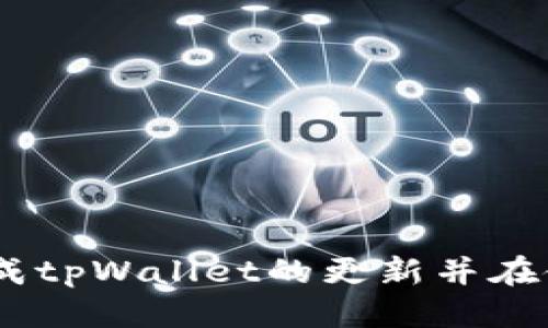   tpWallet最新版本更新指南 / 
 guanjianci tpWallet, 更新, 钱包 /guanjianci 

tpWallet是一款备受欢迎的数字钱包，因其出色的安全性和用户友好性而受到用户热捧。为了确保用户能够享受最新的功能、修复和改进，定期更新是至关重要的。本文将详细介绍tpWallet最新版本的更新方法，包括为什么需要更新，如何检查更新，更新后的新功能，以及常见问题和解决方案。

一、为什么需要更新tpWallet？
保持tpWallet的最新版本是确保用户资金安全和提供最佳使用体验的关键。每次更新通常包含重要的安全补丁和bug修复，这些修复旨在提高钱包的安全性，保护用户的数字资产不受恶意攻击。

此外，新版本还可能包含新功能和用户界面的改进，使管理和使用数字资产的过程更加顺畅和高效。例如，可能会引入对新币种的支持，提升交易速度，或用户交互界面使其更加友好。

总之，定期更新tpWallet既是对自身数字资产的保护，也能帮助用户体验到最新的科技进步和便利的功能，这让钱包使用变得更为流畅。

二、如何检查tpWallet的更新？
用户可以直接在tpWallet的界面中检查更新情况，通常的步骤如下：

1. 启动tpWallet应用程序，并登录到您的帐户。
2. 在应用首页或设置菜单内，查找“关于”或“设置”选项。
3. 点击“检查更新”，如果有新的版本可用，系统将提示您进行更新。

此外，您也可以访问tpWallet的官方网站或其社交媒体页面，了解最新版本的发布信息和更新内容。这些渠道通常会提供详细的更新日志，列出所有新增功能和修复的bug。

三、如何更新tpWallet？
更新tpWallet通常是一个简单的过程，具体步骤如下：

1. **通过应用内更新**：在检查到有新版本后，点击更新按钮，应用会自动下载并安装最新版本。整个过程通常需要几分钟，请确保您的设备连接稳定的网络。

2. **通过官网下载**：如果您更喜欢手动更新，可以访问tpWallet的官方网站，下载最新版本的安装包。下载完成后，按照提示进行安装，通常情况下，之前的设置和数据会自动保留下来。

3. **移动设备的应用商店**：如果您是在手机上使用tpWallet，可以通过Google Play Store或Apple App Store直接更新。搜索tpWallet并查看是否有更新按钮，点击即可完成更新。

四、更新后的新功能和改进
每次更新tpWallet后，用户都能体验到新的功能和改进。以下是一些可能的更新内容：

1. **新增数字货币支持**：tpWallet可能会加入对新兴数字货币的支持，使用户能够更加灵活地管理多样化的数字资产。

2. **的用户界面**：新的用户界面设计可能会让用户在进行交易时体验更加直观和顺畅，提升用户的整体使用体验。

3. **增强的安全性**：新版本可能会引入多重身份验证、指纹识别等更为先进的安全保护措施，确保用户资金的安全性。

4. **交易速度提升**：一些技术上的可能会大幅提升交易速度，用户在进行数字资产转移时体验更加迅速。

五、常见问题解答

h41. 更新后tpWallet无法启动怎么办？/h4
有时在更新后，如果程序未能正常启动，您可以尝试以下解决方法：
- **重启设备**：重启手机或电脑通常能够解决许多临时问题。
- **卸载重装**：如果重启无效，尝试卸载tpWallet并重新安装最新版本，这样可以清除旧版本的缓存造成的问题。
- **联系客户支持**：如果以上方法均无法解决问题，可以联系tpWallet的客服，描述您的问题，寻求专业帮助。

h42. 更新后数据丢失怎么办？/h4
数据丢失可能是用户最为担心的问题。在更新之前，强烈建议您备份钱包数据。以下是一些备份和数据恢复的建议：
- **定期备份**：tpWallet一般提供备份选项，用户可以通过导出钱包私钥或助记词来进行备份。
- **恢复钱包**：如需恢复数据，可以使用已备份的助记词或私钥，按照tpWallet的指引重新导入钱包。
- **联系客服**：如果未备份但仍需要找回数据，可以尝试联系tpWallet支持团队，虽然成功率不高，但仍然可以尝试帮助您恢复数据。

h43. 如何确保我更新的是官方版本？/h4
确保下载和更新官方版本是保护数字资产的重要环节：
- **访问官方网站**：总是从tpWallet的官方网站获取更新，而不是第三方网站，这样可以避免下载到恶意软件。
- **查看数字签名**：下载后检查文件数字签名或哈希值，确保它与官方发布的值一致。
- **关注官方渠道**：通过官方社交媒体或邮件通讯获取最新版本的信息，防止被钓鱼网站欺骗。

h44. 更新是否需要支付费用？/h4
截至目前，tpWallet是免费使用的，包括更新。用户在更新过程中不需要支付任何费用。但是，某些高级功能可能需要额外收费，可以在更新日志中查找相关信息。

h45. 如何反馈更新后的问题？/h4
如果在更新后遇到问题，有效的反馈对应用的改进至关重要：
- **通过应用内反馈**：很多应用都增加了反馈功能，用户可以在设置菜单找到并使用该功能。
- **社交媒体**：可以在tpWallet的官方社交媒体平台留言，描述遇到的问题。
- **支持论坛**：参与tpWallet的用户论坛，与其他用户交流遇到的问题，获取更多帮助。

总的来说，定期更新tpWallet不仅能提升钱包的安全性和用户体验，还能更好地保护您的数字资产。希望本文能够帮到您，让您顺利完成tpWallet的更新并在使用过程中获得最佳体验。