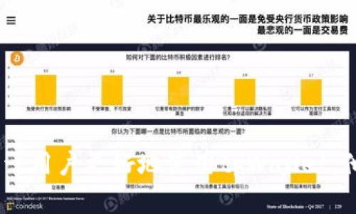 内容

   tpWallet延迟到账设置详解：如何数字钱包使用体验？  / 

关键词

 guanjianci  tpWallet, 延迟到账, 数字钱包  /guanjianci 

正文内容

在数字货币日益普及的今天，gnwWallet作为一种受欢迎的数字钱包，其功能日渐强大，得到了越来越多用户的青睐。许多用户在使用tpWallet时会遇到各种各样的问题，其中设置延迟到账就是一个热门话题。了解如何设置以及延迟到账的功能背后的意义，能够帮助用户更好地管理他们的数字资产。

一、什么是tpWallet的延迟到账功能？

tpWallet的延迟到账功能是一项允许用户在完成交易时选择将资金延迟到账的服务。这意味着用户可以设定一个特定的时间段，在此期间资金不会立即显示在接收方的账户中。这种功能有多种用途，例如可以防止某些交易发生在不希望的时间，或者为用户提供更多的时间来确认交易的安全性。

二、为什么需要延迟到账的设置？

延迟到账功能的设置有很多实际的应用场景。首先，许多用户希望有一定的时间来思考和审查他们的交易，尤其是在进行大额交易时。资金的延迟到账使得用户可以在交易完成之前撤销操作。其次，对于那些需要时间进行风险评估的用户，延迟到账也提供了足够的缓冲时间。最后，延迟到账功能还可以增加资金安全，防止因误操作导致的资金损失。

三、如何在tpWallet中设置延迟到账？

设置tpWallet的延迟到账功能实际上是非常简单的，用户可以根据以下步骤进行操作：

ul
    li首先，用户需要登录到tpWallet应用程序。/li
    li进入资金管理界面，在这里可以查看所有的账户余额以及交易记录。/li
    li选择“发起交易”选项，输入接收方钱包地址及金额。/li
    li在确认交易之前，用户可以找到“设置延迟到账”选项。根据系统提示输入希望延迟的时间，例如选择“1小时”或“1天”。/li
    li确认所有交易信息无误后，点击“发起交易”。/li
/ul

以上步骤完成后，交易金额将在选定的时间内保持在“待处理”状态，用户可以随时查看该交易的状态。

四、延迟到账功能的使用技巧

在使用延迟到账功能时，有一些小技巧可以帮助用户更有效地管理他们的交易。例如，用户可以在高交易频率的时段选择使用延迟到账功能，以防止在高峰期因网络堵塞导致的交易失败。此外，使用延迟到账功能时，用户应注意交易时限，避免因延迟时间过长而错过市场变化。

五、tpWallet延迟到账的优缺点

尽管tpWallet的延迟到账功能带来了许多便利，但用户仍需了解其潜在的优缺点。优点方面，延迟到账可以提升资金安全性，让用户在交易时多了一份保障；同时，它也可以帮助用户防止由于冲动决策造成的资金损失。不过，延迟到账也有缺点。例如，资金的延迟到账可能导致用户错失投资机会，尤其是在数字货币市场瞬息万变的情况下。

六、常见问题解答

1. tpWallet的延迟到账功能是否会收取额外费用？
tpWallet本身并不收取延迟到账的额外费用，但用户在使用该功能时仍需留意网络交易费。因为有时延迟的时间会导致手续费的变化。

2. 如果我想改变延迟到账的时间，应该怎么做？
用户若想改变已设置的延迟到账时间，可以在tpWallet的交易记录中找到该交易，点击进入详细信息后，有可能会看到”修改延迟到账时间“的选项，具体操作根据app的更新版本可能有所不同。

3. 延迟到账是否影响资金安全？
延迟到账本质上并不会影响资金的安全性，反而是为了增加安全性而设计。资金在延迟期间将保持在用户的控制下，直到确认交易完成。

4. 设置延迟到账后可以取消交易吗？
是的，用户可以在延迟到账期间随时取消交易。通过tpWallet的交易记录，可以找到需要取消的交易并执行相应操作。

5. 在使用延迟到账功能时需要注意什么？
在使用该功能时，用户需要注意延迟的时长以及其可能带来的投资风险，建议根据市场情况制定合适的延迟时间，以确保不会错过重要的交易机会。

综上所述，tpWallet的延迟到账功能提供了一种灵活的方式来管理数字资产，在保证安全的同时，也为用户提供了更多的选择。了解其设置和使用技巧，将有助于用户更好地使用tpWallet，他们的整体数字钱包体验。