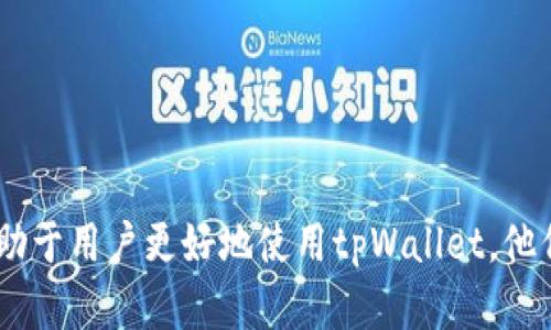 内容

   tpWallet延迟到账设置详解：如何数字钱包使用体验？  / 

关键词

 guanjianci  tpWallet, 延迟到账, 数字钱包  /guanjianci 

正文内容

在数字货币日益普及的今天，gnwWallet作为一种受欢迎的数字钱包，其功能日渐强大，得到了越来越多用户的青睐。许多用户在使用tpWallet时会遇到各种各样的问题，其中设置延迟到账就是一个热门话题。了解如何设置以及延迟到账的功能背后的意义，能够帮助用户更好地管理他们的数字资产。

一、什么是tpWallet的延迟到账功能？

tpWallet的延迟到账功能是一项允许用户在完成交易时选择将资金延迟到账的服务。这意味着用户可以设定一个特定的时间段，在此期间资金不会立即显示在接收方的账户中。这种功能有多种用途，例如可以防止某些交易发生在不希望的时间，或者为用户提供更多的时间来确认交易的安全性。

二、为什么需要延迟到账的设置？

延迟到账功能的设置有很多实际的应用场景。首先，许多用户希望有一定的时间来思考和审查他们的交易，尤其是在进行大额交易时。资金的延迟到账使得用户可以在交易完成之前撤销操作。其次，对于那些需要时间进行风险评估的用户，延迟到账也提供了足够的缓冲时间。最后，延迟到账功能还可以增加资金安全，防止因误操作导致的资金损失。

三、如何在tpWallet中设置延迟到账？

设置tpWallet的延迟到账功能实际上是非常简单的，用户可以根据以下步骤进行操作：

ul
    li首先，用户需要登录到tpWallet应用程序。/li
    li进入资金管理界面，在这里可以查看所有的账户余额以及交易记录。/li
    li选择“发起交易”选项，输入接收方钱包地址及金额。/li
    li在确认交易之前，用户可以找到“设置延迟到账”选项。根据系统提示输入希望延迟的时间，例如选择“1小时”或“1天”。/li
    li确认所有交易信息无误后，点击“发起交易”。/li
/ul

以上步骤完成后，交易金额将在选定的时间内保持在“待处理”状态，用户可以随时查看该交易的状态。

四、延迟到账功能的使用技巧

在使用延迟到账功能时，有一些小技巧可以帮助用户更有效地管理他们的交易。例如，用户可以在高交易频率的时段选择使用延迟到账功能，以防止在高峰期因网络堵塞导致的交易失败。此外，使用延迟到账功能时，用户应注意交易时限，避免因延迟时间过长而错过市场变化。

五、tpWallet延迟到账的优缺点

尽管tpWallet的延迟到账功能带来了许多便利，但用户仍需了解其潜在的优缺点。优点方面，延迟到账可以提升资金安全性，让用户在交易时多了一份保障；同时，它也可以帮助用户防止由于冲动决策造成的资金损失。不过，延迟到账也有缺点。例如，资金的延迟到账可能导致用户错失投资机会，尤其是在数字货币市场瞬息万变的情况下。

六、常见问题解答

1. tpWallet的延迟到账功能是否会收取额外费用？
tpWallet本身并不收取延迟到账的额外费用，但用户在使用该功能时仍需留意网络交易费。因为有时延迟的时间会导致手续费的变化。

2. 如果我想改变延迟到账的时间，应该怎么做？
用户若想改变已设置的延迟到账时间，可以在tpWallet的交易记录中找到该交易，点击进入详细信息后，有可能会看到”修改延迟到账时间“的选项，具体操作根据app的更新版本可能有所不同。

3. 延迟到账是否影响资金安全？
延迟到账本质上并不会影响资金的安全性，反而是为了增加安全性而设计。资金在延迟期间将保持在用户的控制下，直到确认交易完成。

4. 设置延迟到账后可以取消交易吗？
是的，用户可以在延迟到账期间随时取消交易。通过tpWallet的交易记录，可以找到需要取消的交易并执行相应操作。

5. 在使用延迟到账功能时需要注意什么？
在使用该功能时，用户需要注意延迟的时长以及其可能带来的投资风险，建议根据市场情况制定合适的延迟时间，以确保不会错过重要的交易机会。

综上所述，tpWallet的延迟到账功能提供了一种灵活的方式来管理数字资产，在保证安全的同时，也为用户提供了更多的选择。了解其设置和使用技巧，将有助于用户更好地使用tpWallet，他们的整体数字钱包体验。