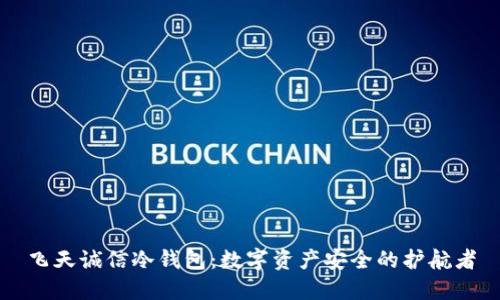 飞天诚信冷钱包：数字资产安全的护航者