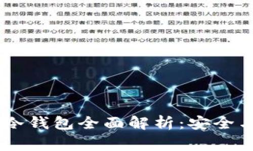 Ledger Nano X冷钱包全面解析：安全与便捷的完美结合