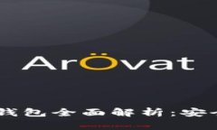 Ledger Nano X冷钱包全面解析：安全与便捷的完美结