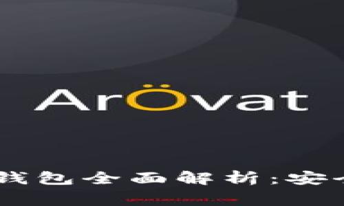 Ledger Nano X冷钱包全面解析：安全与便捷的完美结合