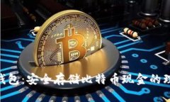 BCD冷钱包：安全存储比特币现金的理想选择