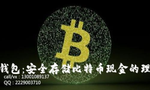 BCD冷钱包：安全存储比特币现金的理想选择