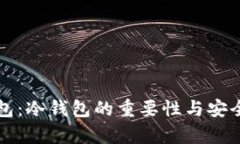 : TK钱包：冷钱包的重要性与安全性解析
