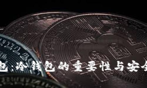 : TK钱包：冷钱包的重要性与安全性解析