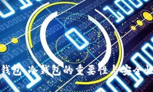 : TK钱包：冷钱包的重要性与安全性解析