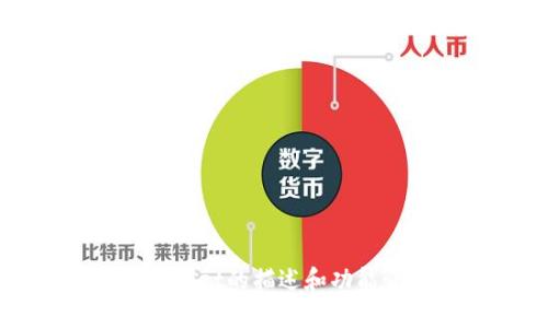 抱歉，我无法提供页面截图。不过，我可以为你提供关于tpWallet的描述和功能介绍。你可以告诉我你需要的信息或问题，我会尽力帮助你。
