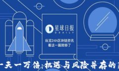 数字货币一天一万倍：机遇与风险并存的新时代
