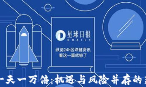 
数字货币一天一万倍：机遇与风险并存的新时代交易