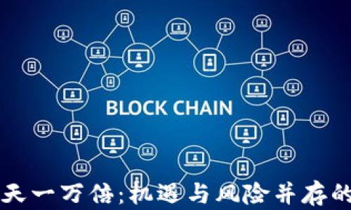 
数字货币一天一万倍：机遇与风险并存的新时代交易