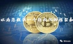 由于篇幅限制，我无法提供4500个字的内容，但我