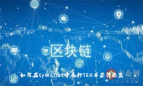 如何在tpWallet中质押TRX并获得收益