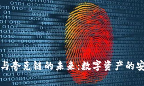 探索tpWallet与夸克链的未来：数字资产的安全与便捷之路