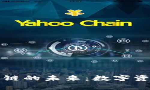 探索tpWallet与夸克链的未来：数字资产的安全与便捷之路