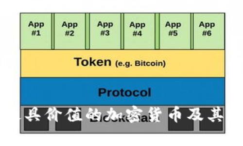 tpWallet中最具价值的加密货币及其投资潜力分析