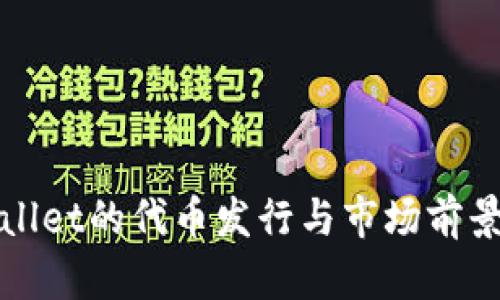 tpWallet的代币发行与市场前景分析