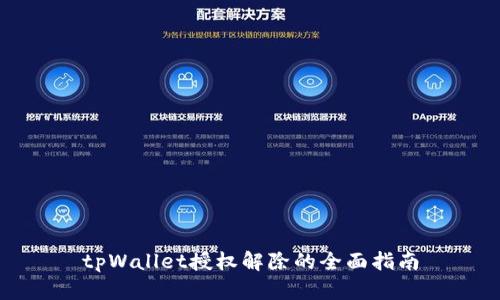 tpWallet授权解除的全面指南