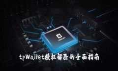 tpWallet授权解除的全面指南