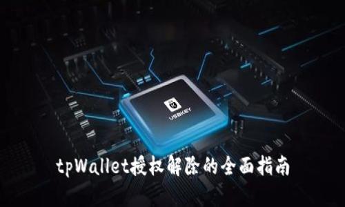 tpWallet授权解除的全面指南