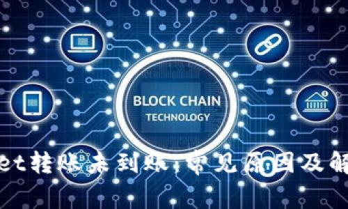 tpWallet转账未到账：常见原因及解决方案