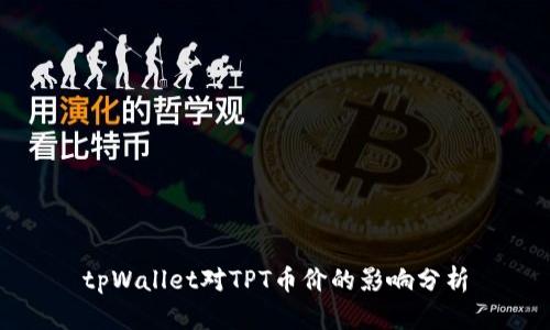 tpWallet对TPT币价的影响分析