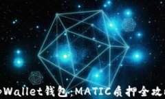 tpWallet钱包：MATIC质押全攻略