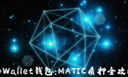 
tpWallet钱包：MATIC质押全攻略