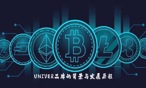 UNIVER品牌的背景与发展历程