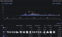 TRC20如何划转至BEP20：全面解析