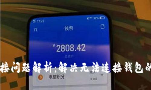 tpWallet连接问题解析：解决无法连接钱包的原因与对策