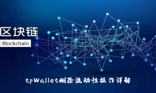 tpWallet删除流动性操作详解