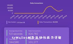 tpWallet删除流动性操作详解