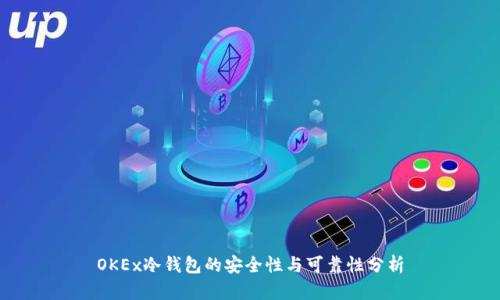 OKEx冷钱包的安全性与可靠性分析