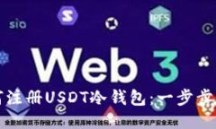 如何注册USDT冷钱包：一步步指南