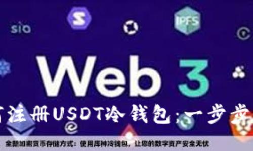 如何注册USDT冷钱包：一步步指南