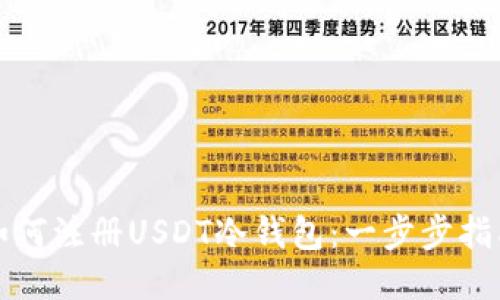 如何注册USDT冷钱包：一步步指南
