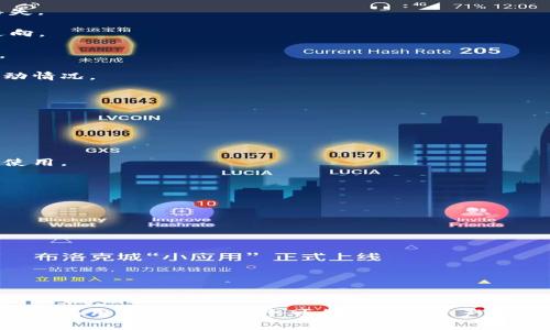   tp官方钱包下载：全方位解读与实用指南 /   
 guanjianci tp钱包, 官方钱包下载, 加密货币 /guanjianci 

## 一、引言

在当今数字货币的浪潮中，钱包的选择对于投资者和用户来说至关重要。TP官方钱包作为一款面向加密货币领域的重要工具，提供了安全、便捷的数字资产管理服务。本文将围绕TP官方钱包的下载方法、使用指南、功能特点以及安全性等方面进行详细分析，为用户提供一个全面的了解和实用的参考。

## 二、TP官方钱包的概述

TP官方钱包是专为加密货币爱好者和投资者设计的数字钱包，支持多种主流资产的存储和交易。与其他钱包相比，TP官方钱包在安全性、用户体验以及功能性等方面都有突出表现。其核心理念是为用户提供一个安全、简易、高效的操作平台，以便于用户随时随地管理自己的加密资产。

## 三、TP官方钱包的下载方法

### 3.1 官方网站下载

下载TP官方钱包的最安全途径是通过官方网站。用户可以访问TP钱包的官方网站，找到下载链接，选择适合自己设备的版本进行下载。具体步骤如下：

1. 打开TP钱包官方网站。
2. 找到“下载”或“获取钱包”按钮。
3. 根据设备的类型（如安卓、iOS或PC）选择相应的版本。
4. 点击下载链接，下载完成后，按照安装提示完成安装。

### 3.2 应用商店下载

对于移动设备用户，可以直接在应用商店（如Google Play或Apple App Store）中搜索“TP钱包”，选择官方版本进行下载，确保安装的是官方渠道提供的版本以避免安全风险。

## 四、TP官方钱包的主要功能

### 4.1 支持多种加密货币

TP官方钱包支持多种主流加密货币，包括比特币、以太坊、莱特币等。用户可以在一个钱包中管理不同的数字资产，极大地方便了资产的管理。

### 4.2 安全性保障

安全性是TP官方钱包的一大特色。钱包采用多重加密技术，确保用户的私钥和资产信息不会被泄露。此外，TP钱包还提供了备份和恢复功能，用户可以通过助记词来恢复钱包，保障资产安全。

### 4.3 便捷的交易功能

TP官方钱包提供了便捷的交易功能，用户可以随时进行加密货币的转账、接收和兑换。通过简单的几步操作，用户即可完成交易，提高了资产使用的灵活性。

### 4.4 用户友好界面

TP官方钱包注重用户体验，界面设计简单明了，操作流程清晰，适合各类用户，无论是数字货币新手还是资深投资者，都能快速上手。

### 4.5 社区与技术支持

TP官方钱包拥有活跃的社区和专业的技术支持团队。用户在使用过程中遇到的问题，可以在社区中寻求帮助，或者直接联系客服。

## 五、用户初次使用TP官方钱包的注意事项

### 5.1 保护好私钥

用户在初次使用TP官方钱包时，务必要妥善保护私钥和助记词。这是保障资产安全的关键，泄露私钥将导致无法挽回的损失。

### 5.2 定期备份

建议用户定期备份钱包，以防止手机丢失或损坏。如果用户忘记了助记词或丢失了设备，将无法找回钱包中的资产。

### 5.3 更新应用版本

保持TP官方钱包的最新版本可以确保用户使用到最新的安全功能及性能，防止可能出现的安全隐患。

## 六、常见问题解答

### h3问题一：如何确保下载的是官方版本的TP钱包？

在现在这个网络环境中，假冒伪劣软件层出不穷，只有选择官方渠道才能确保下载到安全的TP钱包版本。推荐的方法有：

1. **官网确认**：优先选择通过TP钱包的官方网站进行下载。官网通常会在显眼位置提供下载链接，如“下载”或“获取钱包”按钮。务必避免通过第三方网站或链接进行下载，因为这些渠道存在极高的安全风险。

2. **应用商店验证**：在Google Play或Apple Store中搜索TP钱包时，确保选择的是开发者身份为TP团队的官方应用，点击下载时查看评论和评分，确认用户的反馈和使用体验。

3. **下载链接检查**：下载时注意URL链接的完整性，确保没有多余的字符或前缀，这是辨别钓鱼网站的重要环节。确保“https”开头并带有安全标识。

4. **查看用户评价和社区反馈**：通过各大社区或论坛了解其他用户对TP官方钱包的下载和使用体验，及时获得他人的反馈，可以减少误下载的风险。

5. **安装前扫毒检查**：在安装新软件前，使用防病毒软件进行扫描，确保下载的APK文件没有恶意代码。

通过以上措施，用户能够较为有效地确保下载到的是TP官方钱包的安全版本。

### h3问题二：TP官方钱包如何使用助记词恢复钱包？

助记词是TP官方钱包的重要安全机制之一，用户在首次创建钱包时会生成一组助记词，通常由12个或24个单词组成。这些助记词不仅是用户访问钱包的钥匙，也是保障资产安全的重要手段。下面是使用助记词恢复TP官方钱包的步骤：

1. **打开TP官方钱包**：在设备上打开TP钱包应用，如果是首次使用，可以下载安装应用后打开。

2. **选择恢复钱包选项**：在软件的主页中，通常会提供“恢复钱包”的选项。点击该选项，以便进入助记词输入界面。

3. **输入助记词**：根据系统提示，逐一输入助记词。需要确保每个单词都准确无误，注意空格和拼写。在输入过程中，一定要保持准确，以确保能够成功验证出钱包。

4. **设置新密码**：成功输入助记词后，系统会要求设置一个新密码。这个密码是保护用户钱包安全的入门钥匙，必须记住。

5. **完成恢复**：完成以上步骤后，系统会根据助记词恢复用户的所有资产信息，用户即可看到自己之前存储的数字货币及其余额。

### h3问题三：TP官方钱包的安全性如何保障？

安全性仍旧是TP官方钱包的核心关注点，具体表现在以下方面：

1. **私钥管理**：用户的私钥始终由用户自己掌控，TP钱包不会存储用户的私钥，从根本上减少泄密可能。

2. **多重加密**：TP官方钱包采取多重加密技术，包括对传输数据进行加密和对存储数据的加密，极大地提高了钱包的安全防护。

3. **生物识别技术**：对手机用户而言，TP钱包支持生物识别登录（如指纹识别或面部识别），提供额外的安全层级。

4. **定期安全更新**：TP钱包会定期推出版本更新，在修复已知安全漏洞的同时也会增加新的安全特性，增强整体防御能力。

5. **社区反馈机制**：TP钱包拥有活跃的用户社区，用户一旦发现任何安全隐患能够迅速反馈给开发团队，确保问题得到及时处理。

通过以上措施，TP官方钱包能够有效保护用户的数字资产安全，增强用户的使用信心。

### h3问题四：TP官方钱包中的便捷交易功能是如何实现的？

TP官方钱包中的便捷交易功能主要通过以下几个步骤实现：

1. **交易界面设计**：在TP官方钱包中，交易界面设计，用户可以很方便地找到“发送”和“接收”按钮。用户可以选择要交易的资产，并输入交易数量。

2. **扫描二维码**：在接收资产时，用户可以通过扫描对方钱包生成的接收二维码，简化了复制地址的繁琐步骤，并避免了因手动输入错误而导致的资产丢失。

3. **链上确认**：TP钱包会将每笔交易提交至相应的区块链网络进行确认，用户可通过钱包查看交易状态。这一过程透明且实时，用户随时可以掌握资产走向。

4. **多资产支持**：TP官方钱包支持多种数字资产之间的兑换，用户可以在钱包内直接进行数字货币的转换，系统将实时根据市场价格为用户提供兑换率。

5. **交易记录查询**：交易完成后，用户可以随时在TP官方钱包中查到该交易的详细记录，包括交易时间、交易数量、手续费等信息，透明陈列用户的资产流动情况。

通过以上特点，TP官方钱包的交易功能使用户能够随时随地进行数字资产的管理，提高了资产的使用效率。

### h3问题五：如何提高使用TP官方钱包的用户体验？

提升用户体验是TP官方钱包的重要目标，这可以通过以下几方面措施实现：

1. **用户界面**：TP官方钱包设计时就注重使用的界面，让用户不需要过多的学习成本就可以上手。同时，针对不同用户的需求，细分功能选项，使其更易于使用。

2. **增加用户反馈渠道**：提供意见反馈功能，让用户能够方便地报告使用中的问题，或提出建议，帮助开发者不断改进产品。

3. **定期推出教程与使用指南**：TP官方钱包可以定期发布官方教程，涵盖从基础操作到高级应用的内容，帮助用户全面了解产品的功能并有效使用。

4. **增强响应速度**：确保钱包在交易、加载及其他操作时具备出色的响应速度，以提升用户的操作流畅感。定期对软件进行性能，清除不必要的负担。

5. **社群交流与分享**：构建活跃的用户社群，鼓励用户分享自己的使用体验和技巧，创建一个良好的交流氛围，提升用户的归属感。

通过以上努力，TP官方钱包在提高用户体验方面将会不断取得进展，使用户在数字资产管理上感受到更大的便利与愉悦。

## 结语

TP官方钱包不仅是个数字货币的存储工具，还是用户管理和交易数字资产的全能助手。通过安全的技术保障、便捷的使用体验以及活跃的社区支持，TP官方钱包为用户提供了一个可靠的数字资产管理平台。用户如能在使用过程中保持警觉，确保操作安全，将能更好地享受数字货币带来的便捷与价值。希望本文内容能对您了解和使用TP官方钱包有所帮助。