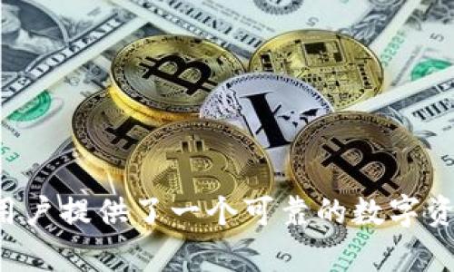   tp官方钱包下载：全方位解读与实用指南 /   
 guanjianci tp钱包, 官方钱包下载, 加密货币 /guanjianci 

## 一、引言

在当今数字货币的浪潮中，钱包的选择对于投资者和用户来说至关重要。TP官方钱包作为一款面向加密货币领域的重要工具，提供了安全、便捷的数字资产管理服务。本文将围绕TP官方钱包的下载方法、使用指南、功能特点以及安全性等方面进行详细分析，为用户提供一个全面的了解和实用的参考。

## 二、TP官方钱包的概述

TP官方钱包是专为加密货币爱好者和投资者设计的数字钱包，支持多种主流资产的存储和交易。与其他钱包相比，TP官方钱包在安全性、用户体验以及功能性等方面都有突出表现。其核心理念是为用户提供一个安全、简易、高效的操作平台，以便于用户随时随地管理自己的加密资产。

## 三、TP官方钱包的下载方法

### 3.1 官方网站下载

下载TP官方钱包的最安全途径是通过官方网站。用户可以访问TP钱包的官方网站，找到下载链接，选择适合自己设备的版本进行下载。具体步骤如下：

1. 打开TP钱包官方网站。
2. 找到“下载”或“获取钱包”按钮。
3. 根据设备的类型（如安卓、iOS或PC）选择相应的版本。
4. 点击下载链接，下载完成后，按照安装提示完成安装。

### 3.2 应用商店下载

对于移动设备用户，可以直接在应用商店（如Google Play或Apple App Store）中搜索“TP钱包”，选择官方版本进行下载，确保安装的是官方渠道提供的版本以避免安全风险。

## 四、TP官方钱包的主要功能

### 4.1 支持多种加密货币

TP官方钱包支持多种主流加密货币，包括比特币、以太坊、莱特币等。用户可以在一个钱包中管理不同的数字资产，极大地方便了资产的管理。

### 4.2 安全性保障

安全性是TP官方钱包的一大特色。钱包采用多重加密技术，确保用户的私钥和资产信息不会被泄露。此外，TP钱包还提供了备份和恢复功能，用户可以通过助记词来恢复钱包，保障资产安全。

### 4.3 便捷的交易功能

TP官方钱包提供了便捷的交易功能，用户可以随时进行加密货币的转账、接收和兑换。通过简单的几步操作，用户即可完成交易，提高了资产使用的灵活性。

### 4.4 用户友好界面

TP官方钱包注重用户体验，界面设计简单明了，操作流程清晰，适合各类用户，无论是数字货币新手还是资深投资者，都能快速上手。

### 4.5 社区与技术支持

TP官方钱包拥有活跃的社区和专业的技术支持团队。用户在使用过程中遇到的问题，可以在社区中寻求帮助，或者直接联系客服。

## 五、用户初次使用TP官方钱包的注意事项

### 5.1 保护好私钥

用户在初次使用TP官方钱包时，务必要妥善保护私钥和助记词。这是保障资产安全的关键，泄露私钥将导致无法挽回的损失。

### 5.2 定期备份

建议用户定期备份钱包，以防止手机丢失或损坏。如果用户忘记了助记词或丢失了设备，将无法找回钱包中的资产。

### 5.3 更新应用版本

保持TP官方钱包的最新版本可以确保用户使用到最新的安全功能及性能，防止可能出现的安全隐患。

## 六、常见问题解答

### h3问题一：如何确保下载的是官方版本的TP钱包？

在现在这个网络环境中，假冒伪劣软件层出不穷，只有选择官方渠道才能确保下载到安全的TP钱包版本。推荐的方法有：

1. **官网确认**：优先选择通过TP钱包的官方网站进行下载。官网通常会在显眼位置提供下载链接，如“下载”或“获取钱包”按钮。务必避免通过第三方网站或链接进行下载，因为这些渠道存在极高的安全风险。

2. **应用商店验证**：在Google Play或Apple Store中搜索TP钱包时，确保选择的是开发者身份为TP团队的官方应用，点击下载时查看评论和评分，确认用户的反馈和使用体验。

3. **下载链接检查**：下载时注意URL链接的完整性，确保没有多余的字符或前缀，这是辨别钓鱼网站的重要环节。确保“https”开头并带有安全标识。

4. **查看用户评价和社区反馈**：通过各大社区或论坛了解其他用户对TP官方钱包的下载和使用体验，及时获得他人的反馈，可以减少误下载的风险。

5. **安装前扫毒检查**：在安装新软件前，使用防病毒软件进行扫描，确保下载的APK文件没有恶意代码。

通过以上措施，用户能够较为有效地确保下载到的是TP官方钱包的安全版本。

### h3问题二：TP官方钱包如何使用助记词恢复钱包？

助记词是TP官方钱包的重要安全机制之一，用户在首次创建钱包时会生成一组助记词，通常由12个或24个单词组成。这些助记词不仅是用户访问钱包的钥匙，也是保障资产安全的重要手段。下面是使用助记词恢复TP官方钱包的步骤：

1. **打开TP官方钱包**：在设备上打开TP钱包应用，如果是首次使用，可以下载安装应用后打开。

2. **选择恢复钱包选项**：在软件的主页中，通常会提供“恢复钱包”的选项。点击该选项，以便进入助记词输入界面。

3. **输入助记词**：根据系统提示，逐一输入助记词。需要确保每个单词都准确无误，注意空格和拼写。在输入过程中，一定要保持准确，以确保能够成功验证出钱包。

4. **设置新密码**：成功输入助记词后，系统会要求设置一个新密码。这个密码是保护用户钱包安全的入门钥匙，必须记住。

5. **完成恢复**：完成以上步骤后，系统会根据助记词恢复用户的所有资产信息，用户即可看到自己之前存储的数字货币及其余额。

### h3问题三：TP官方钱包的安全性如何保障？

安全性仍旧是TP官方钱包的核心关注点，具体表现在以下方面：

1. **私钥管理**：用户的私钥始终由用户自己掌控，TP钱包不会存储用户的私钥，从根本上减少泄密可能。

2. **多重加密**：TP官方钱包采取多重加密技术，包括对传输数据进行加密和对存储数据的加密，极大地提高了钱包的安全防护。

3. **生物识别技术**：对手机用户而言，TP钱包支持生物识别登录（如指纹识别或面部识别），提供额外的安全层级。

4. **定期安全更新**：TP钱包会定期推出版本更新，在修复已知安全漏洞的同时也会增加新的安全特性，增强整体防御能力。

5. **社区反馈机制**：TP钱包拥有活跃的用户社区，用户一旦发现任何安全隐患能够迅速反馈给开发团队，确保问题得到及时处理。

通过以上措施，TP官方钱包能够有效保护用户的数字资产安全，增强用户的使用信心。

### h3问题四：TP官方钱包中的便捷交易功能是如何实现的？

TP官方钱包中的便捷交易功能主要通过以下几个步骤实现：

1. **交易界面设计**：在TP官方钱包中，交易界面设计，用户可以很方便地找到“发送”和“接收”按钮。用户可以选择要交易的资产，并输入交易数量。

2. **扫描二维码**：在接收资产时，用户可以通过扫描对方钱包生成的接收二维码，简化了复制地址的繁琐步骤，并避免了因手动输入错误而导致的资产丢失。

3. **链上确认**：TP钱包会将每笔交易提交至相应的区块链网络进行确认，用户可通过钱包查看交易状态。这一过程透明且实时，用户随时可以掌握资产走向。

4. **多资产支持**：TP官方钱包支持多种数字资产之间的兑换，用户可以在钱包内直接进行数字货币的转换，系统将实时根据市场价格为用户提供兑换率。

5. **交易记录查询**：交易完成后，用户可以随时在TP官方钱包中查到该交易的详细记录，包括交易时间、交易数量、手续费等信息，透明陈列用户的资产流动情况。

通过以上特点，TP官方钱包的交易功能使用户能够随时随地进行数字资产的管理，提高了资产的使用效率。

### h3问题五：如何提高使用TP官方钱包的用户体验？

提升用户体验是TP官方钱包的重要目标，这可以通过以下几方面措施实现：

1. **用户界面**：TP官方钱包设计时就注重使用的界面，让用户不需要过多的学习成本就可以上手。同时，针对不同用户的需求，细分功能选项，使其更易于使用。

2. **增加用户反馈渠道**：提供意见反馈功能，让用户能够方便地报告使用中的问题，或提出建议，帮助开发者不断改进产品。

3. **定期推出教程与使用指南**：TP官方钱包可以定期发布官方教程，涵盖从基础操作到高级应用的内容，帮助用户全面了解产品的功能并有效使用。

4. **增强响应速度**：确保钱包在交易、加载及其他操作时具备出色的响应速度，以提升用户的操作流畅感。定期对软件进行性能，清除不必要的负担。

5. **社群交流与分享**：构建活跃的用户社群，鼓励用户分享自己的使用体验和技巧，创建一个良好的交流氛围，提升用户的归属感。

通过以上努力，TP官方钱包在提高用户体验方面将会不断取得进展，使用户在数字资产管理上感受到更大的便利与愉悦。

## 结语

TP官方钱包不仅是个数字货币的存储工具，还是用户管理和交易数字资产的全能助手。通过安全的技术保障、便捷的使用体验以及活跃的社区支持，TP官方钱包为用户提供了一个可靠的数字资产管理平台。用户如能在使用过程中保持警觉，确保操作安全，将能更好地享受数字货币带来的便捷与价值。希望本文内容能对您了解和使用TP官方钱包有所帮助。