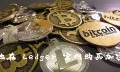 如何安全地在 Ledger 官网购买加密货币钱包