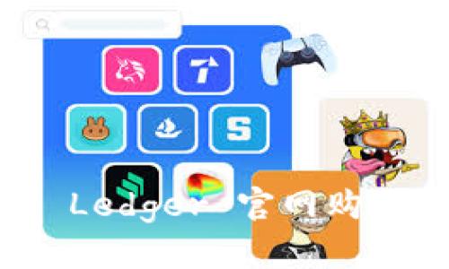 如何安全地在 Ledger 官网购买加密货币钱包